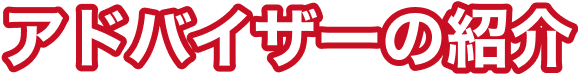 アドバイザーのテキスト画像