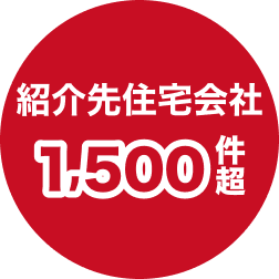 紹介先住宅会社1,500件超の画像