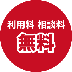 利用料相談料無料の画像