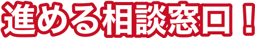 進める相談窓口！のテキスト画像