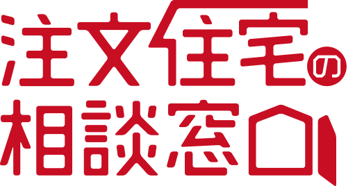 注文住宅相談窓口のロゴ画像
