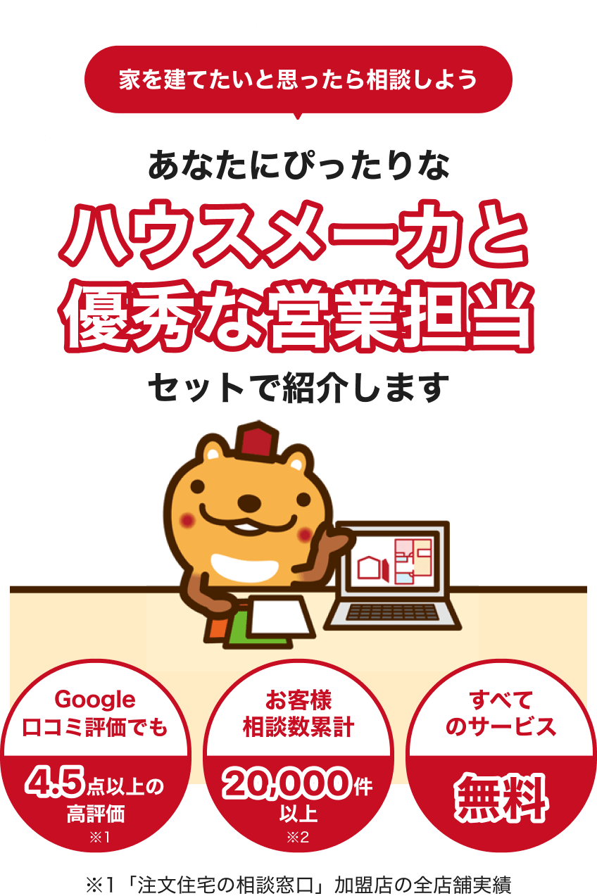 家を建てたいと思ったら相談しよう あなたにぴったりなハウスメーカーと優秀な営業担当セットで紹介しますの画像