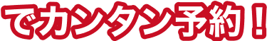 でカンタン予約！のテキスト画像