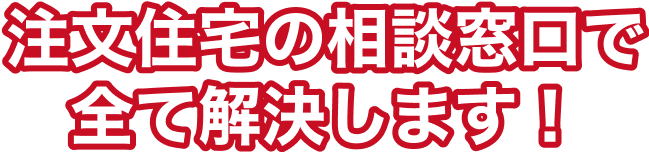 注文住宅の相談窓口で全て解決します！のテキスト画像