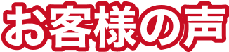 お客様の声のテキスト画像