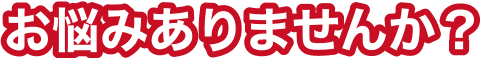 お悩みありませんか？のテキスト画像